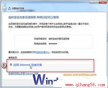 win7启用Internet连接共享